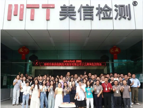 美信檢測13周年慶 | 十三年匠心路：以精準之筆，繪品質(zhì)藍圖