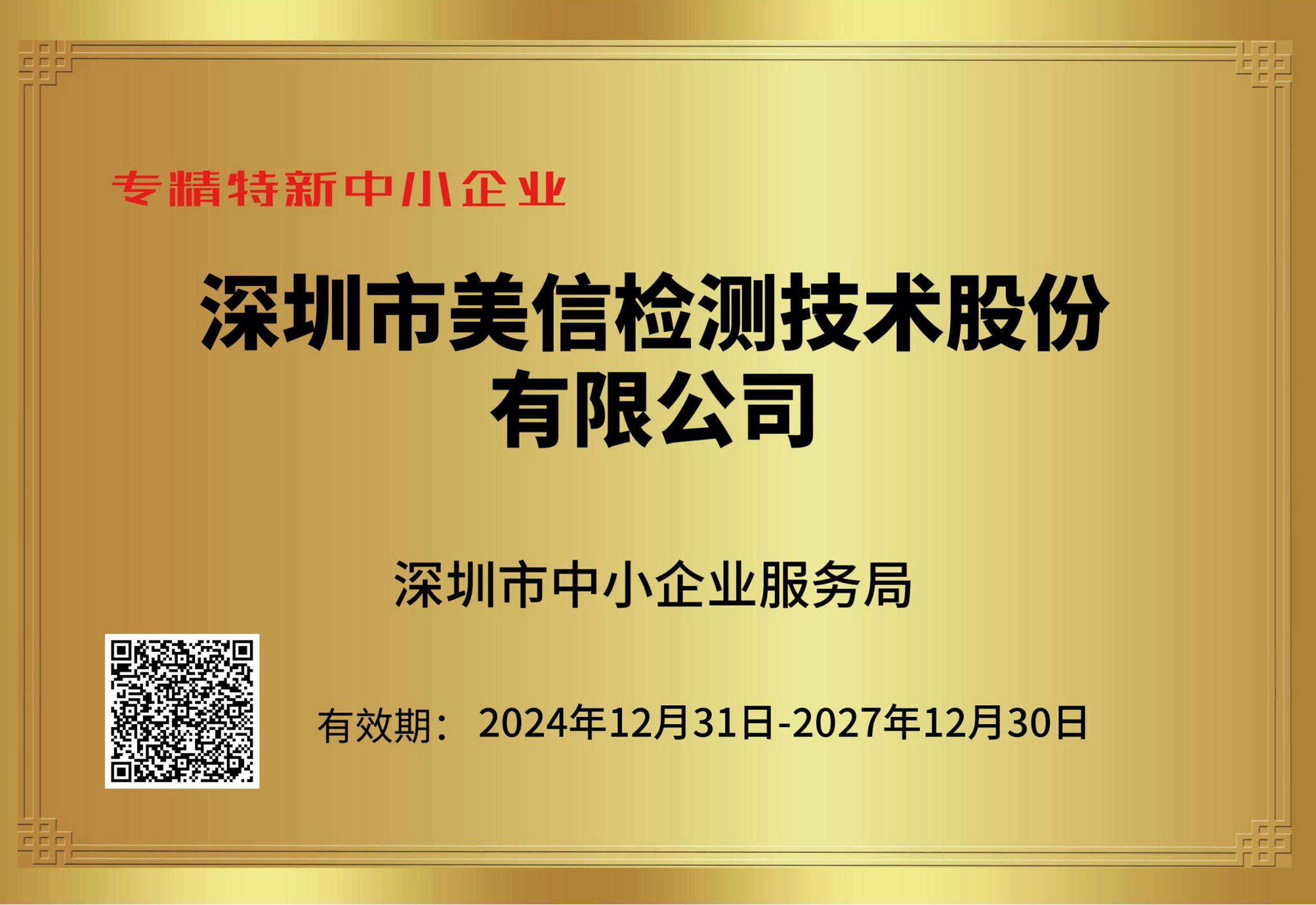 專精特新證書-深圳美信