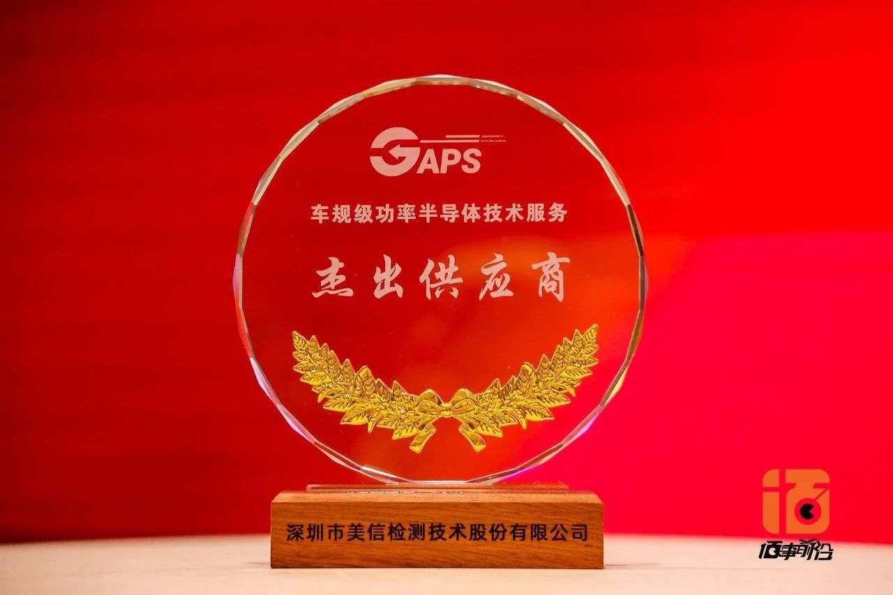 美信檢測榮獲“車規(guī)級功率半導體技術服務杰出供應商”，驅(qū)動半導體可靠性提升！