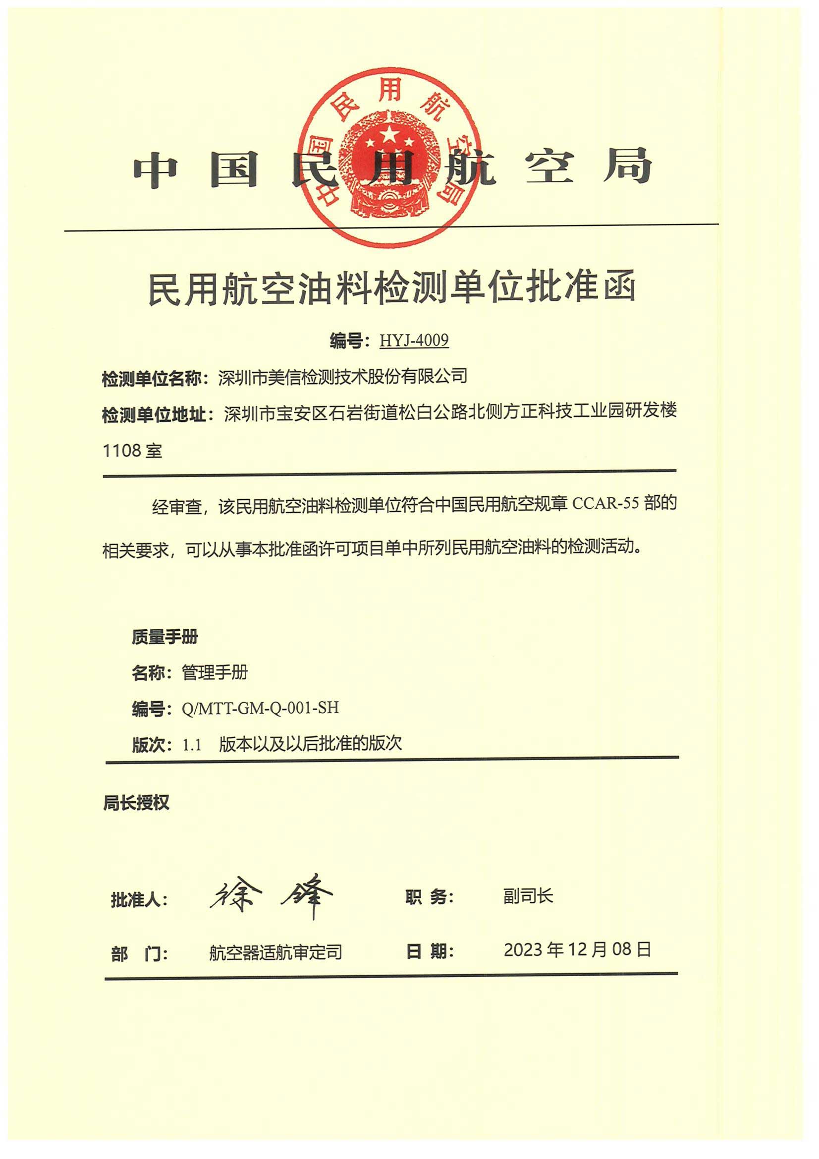 民用油料檢測單位批準函