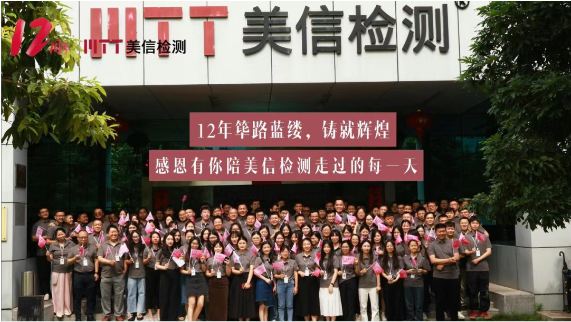 美信檢測12載盛典|揭幕新篇，創(chuàng)新未來