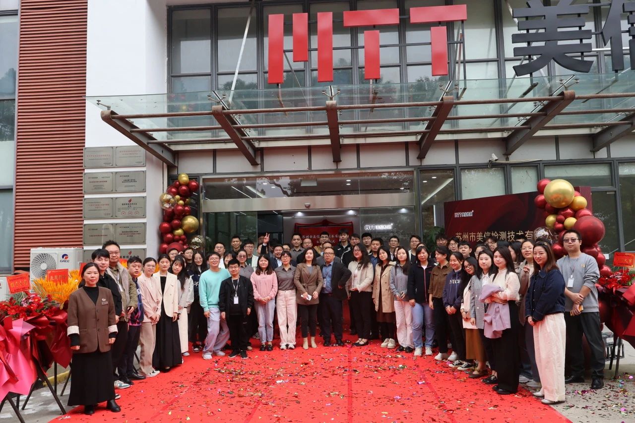 揭幕新篇，創新未來 | 蘇州美信檢測新場地揭牌儀式