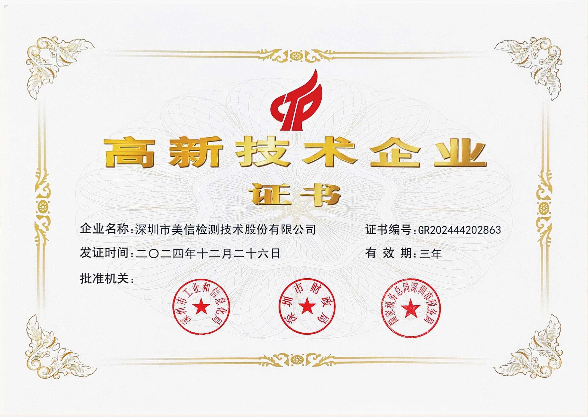 國家高新技術企業證書