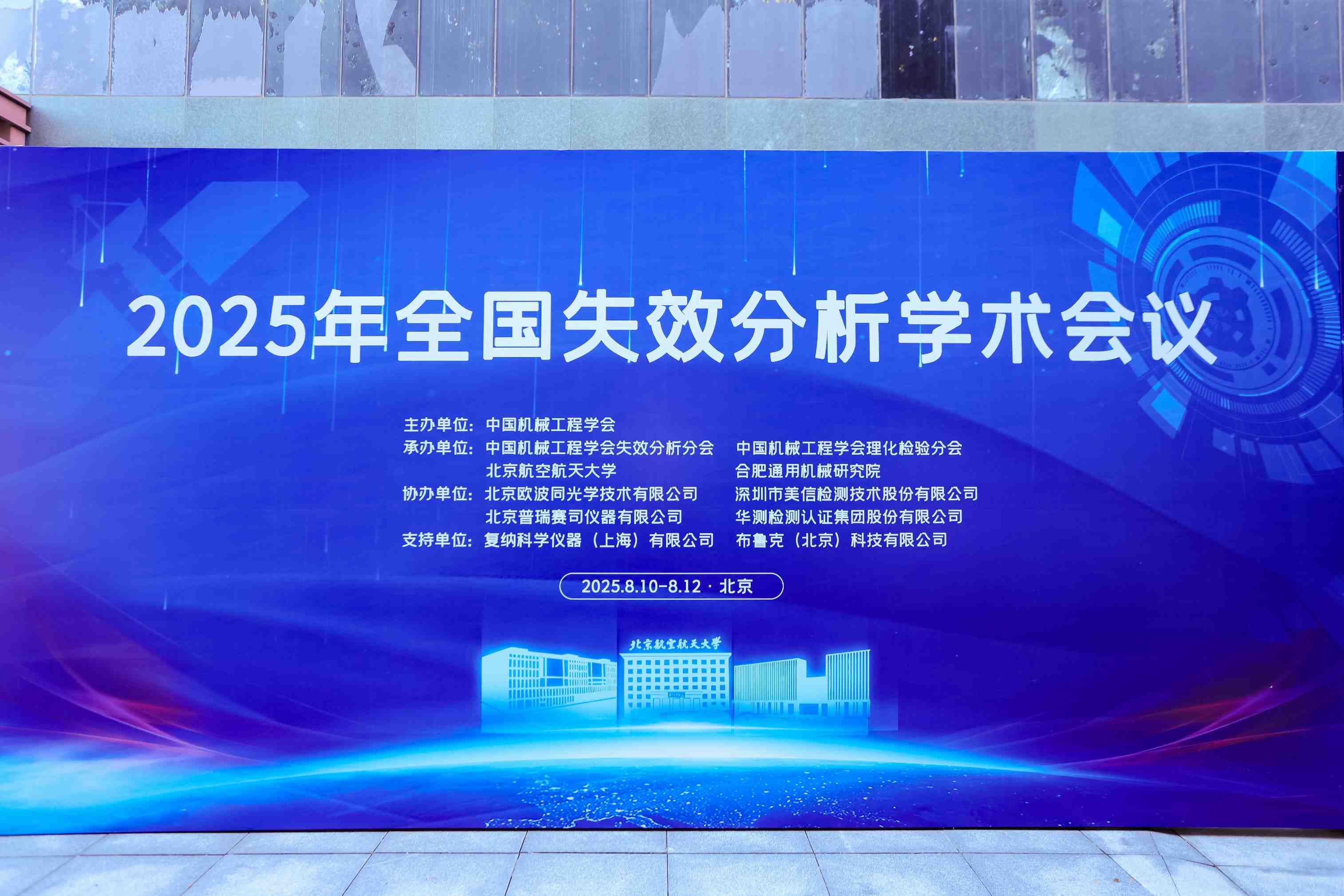 美信檢測助力2025年全國失效分析學術會議圓滿收官！共探失效分析技術前沿