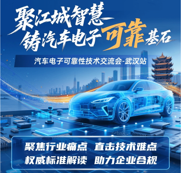 【免費參會】汽車電子可靠性技術交流會-武漢站