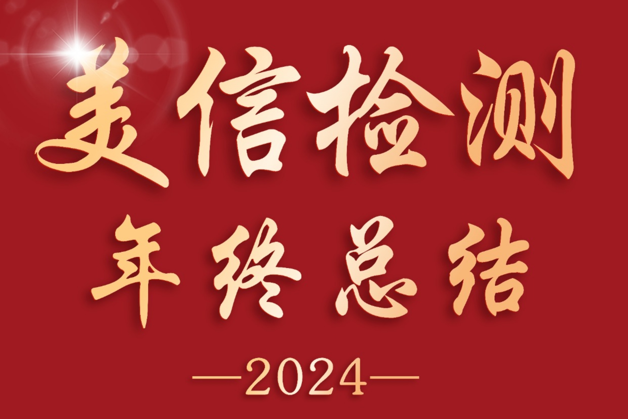 感恩同行，共創未來 | 美信檢測2024年終總結