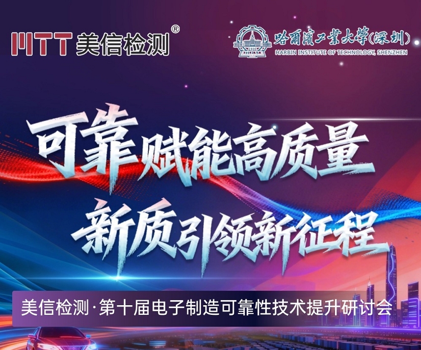 【錯過這次！再等一年！】美信檢測第十屆電子制造可靠性技術提升研討會火熱報名中！！