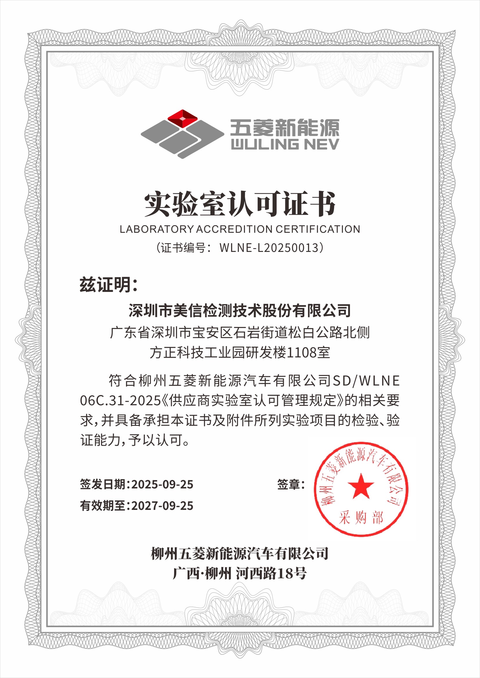 喜報 | 美信檢測榮獲柳州五菱新能源汽車實驗室認可證書，賦能高質量發展