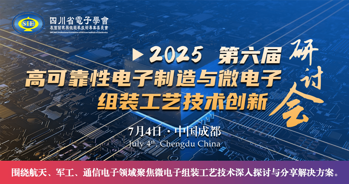 美信檢測受邀亮相第六屆高可靠性電子制造與微電子組裝工藝技術(shù)創(chuàng)新研討會