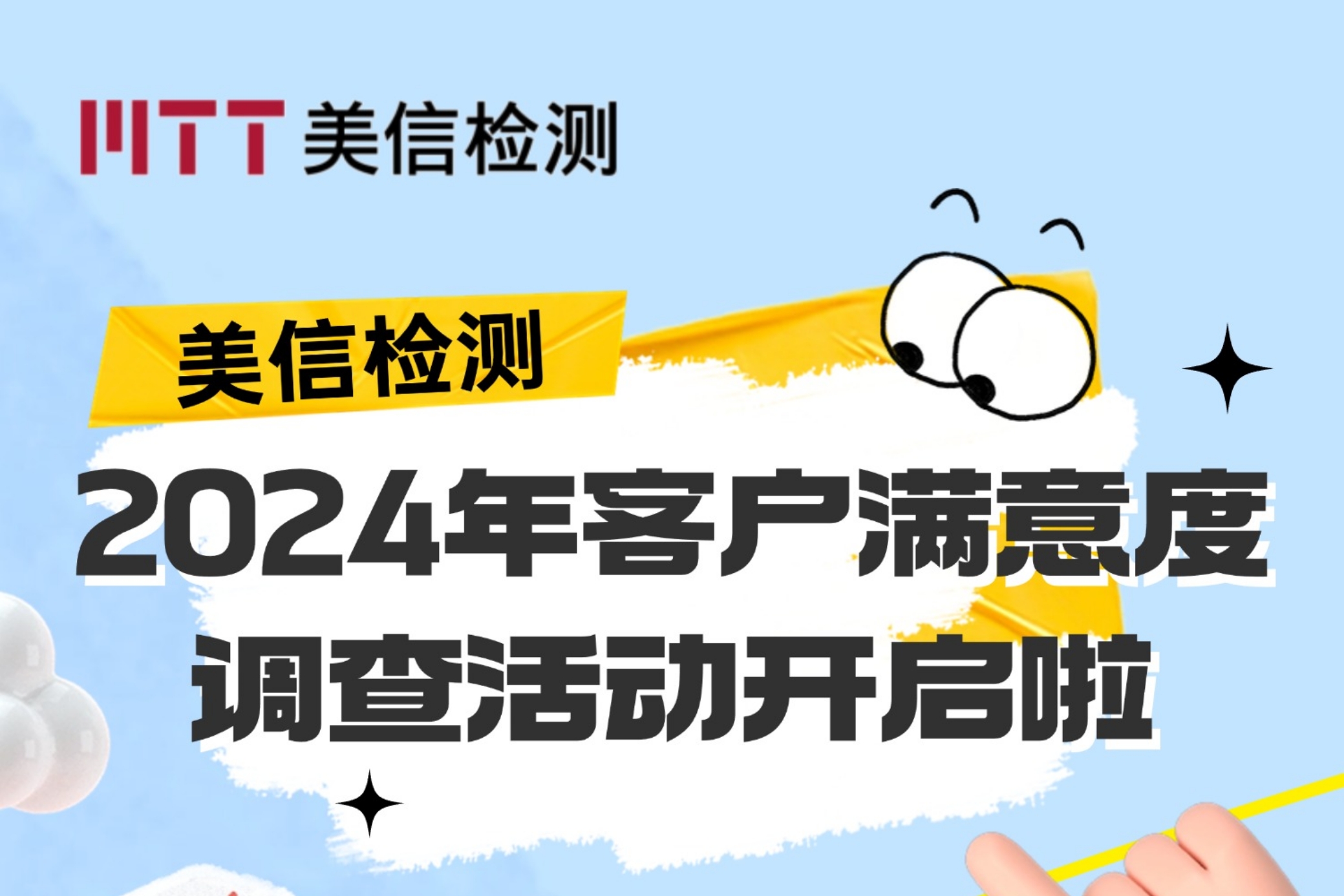 【美信檢測年度“吐槽大會”啟動】您的聲音，為我們的2024畫上完美句號！