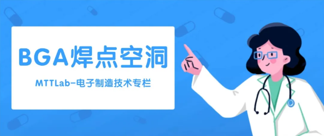 技術專欄 | BGA焊點空洞：不容忽視的工藝缺陷！