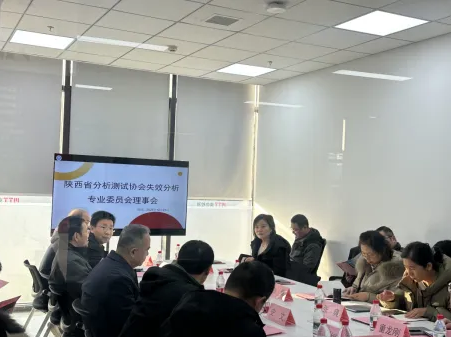 陜西省分析測試協會失效分析專業委員會2025年理事會議在西安美信成功舉辦！