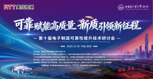 盛況空前！第十屆電子制造可靠性技術提升研討會圓滿落幕，共探新質生產力下的產業升級之路