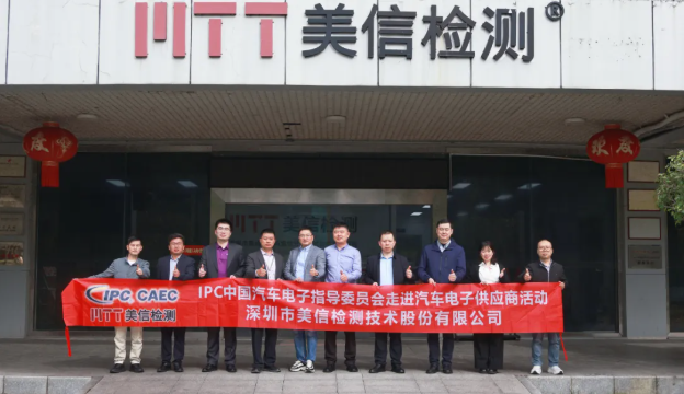【合作交流】IPC中國汽車電子指導委員會走進美信檢測