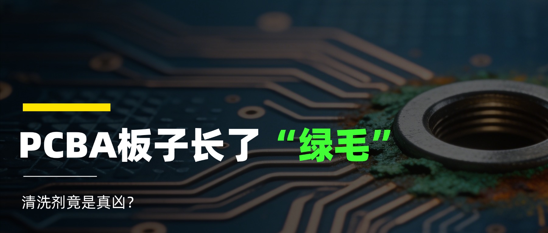 PCBA清洗后失效！同一個位置，同樣的腐蝕，為何偏偏是它？
