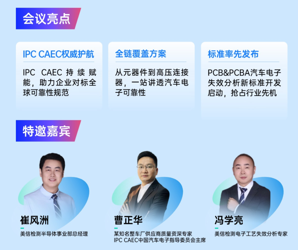 IPC CAEC全程賦能，解鎖新標準！第三屆“解鎖可靠性提升密碼”研討會議程全曝光，全程免費，席位有限，先報先得！