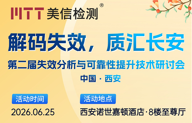 大咖云集！6月25日西安，失效分析與可靠性技術(shù)研討會火熱報名中！